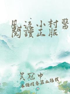 风流小村医免费阅读正版