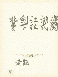 北剑江湖漫画免费下拉式阅读