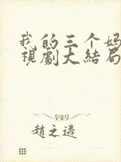 我的三个妈妈电视剧大结局