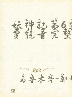 妖神记第6季免费观看完整版高清版