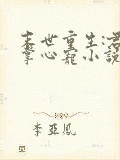 末世重生:君少掌心宠小说