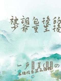 被调包后的豪门少爷重生后