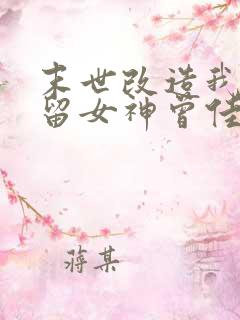 末世改造我来收留女神曾佳柔全文阅读