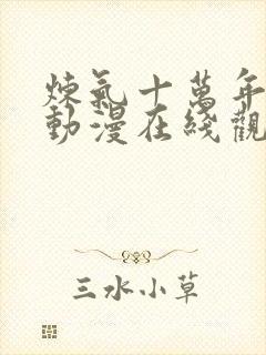 炼气十万年徐阳动漫在线观看免费