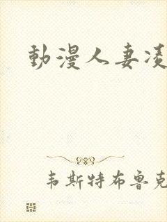 动漫人妻凌辱日