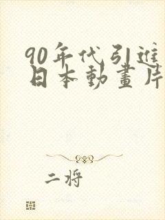 90年代引进的日本动画片