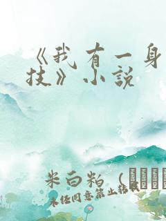 《我有一身被动技》小说