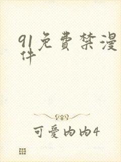 91免费禁漫软件