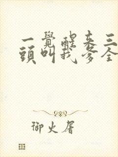 一觉醒来三个老头叫我爹全文阅读