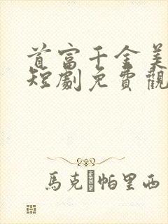 首富千金美又飒短剧免费观看