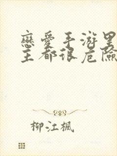 恋爱手游里的男主都很危险免费