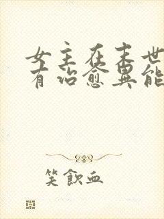 女主在末世里拥有治愈异能