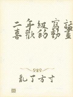 二年级写话我最喜欢的动画片100字