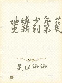 地缚少年花子君更新到第几集了