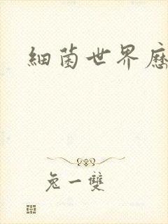 细菌世界历险记