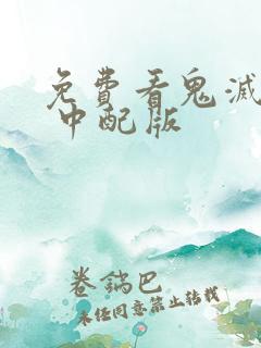 免费看鬼灭之刃 中配版