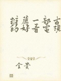 推荐一部古装剧的好看电视剧