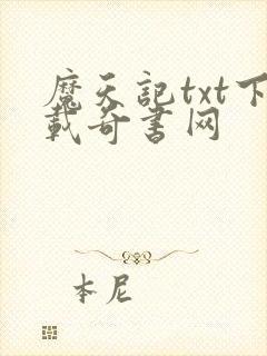 魔天记txt下载奇书网