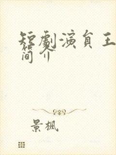 短剧演员王艺燃简介