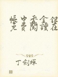 帐中香金银花露免费阅读在线