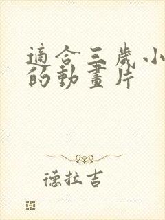 适合三岁小孩看的动画片