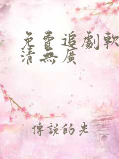 免费追剧软件高清无广