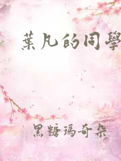 叶凡的同学结局