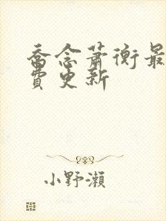 乔念萧衡最新免费更新