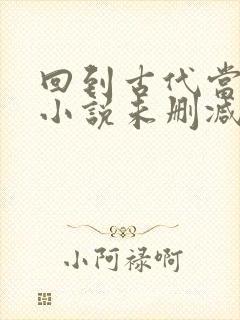 回到古代当皇子小说未删减完整版