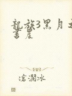 龙族3黑月之潮书农