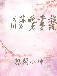 《落魄贵族琉璃川》免费观看全集中