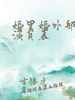 婚里婚外那些事演员表