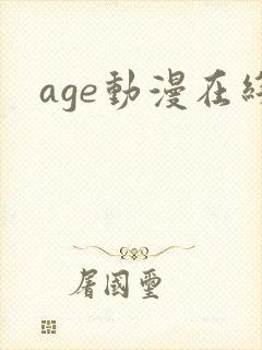 age动漫在线