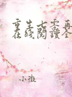 重生七零再高嫁在线阅读全文