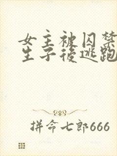 女主被囚禁岛上生子后逃跑的小说