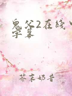 鬼父2在线中文字幕