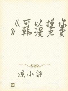 《可以摸你吗?》韩漫免费观看