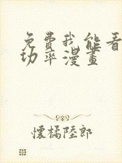 免费我能看到成功率漫画