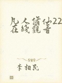 凡人修仙22集在线观看