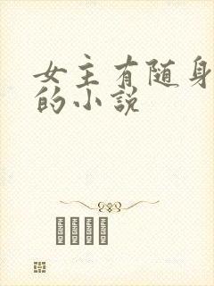 女主有随身空间的小说