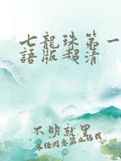七龙珠第一部国语版超清