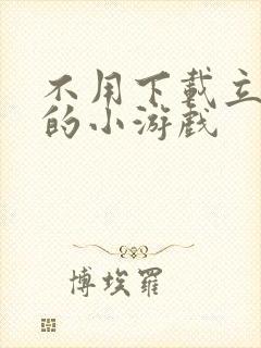 不用下载立即玩的小游戏