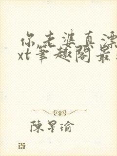 你老婆真漂亮txt笔趣阁最新章节列表