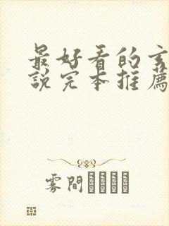 最好看的玄幻小说完本推荐