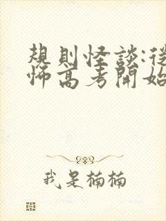 规则怪谈:从恐怖高考开始免费