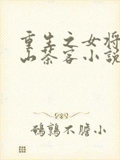 重生之女将星千山茶客小说全文免费阅读正版