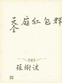 天庭红包群阅读全