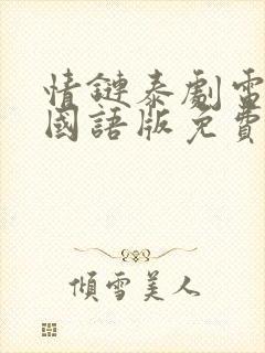 情链泰剧电视剧国语版免费观看