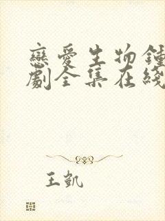 恋爱生物钟电视剧全集在线观看