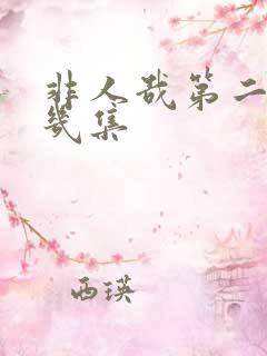 非人哉第二季有几集